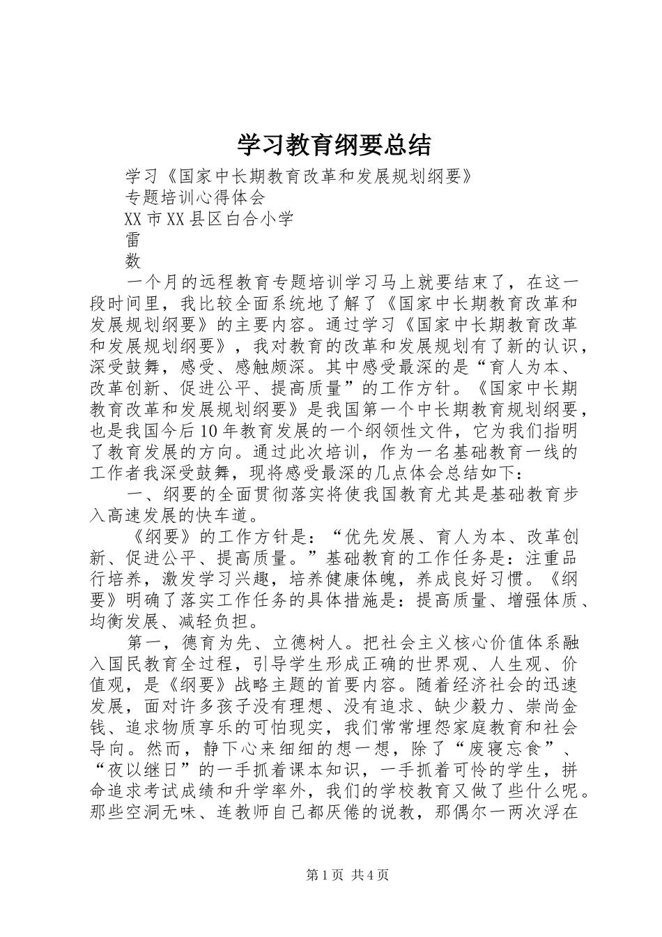 2024年学习教育纲要总结_第1页