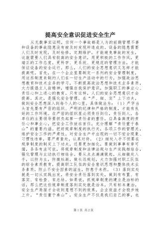 2024年提高安全意识促进安全生产