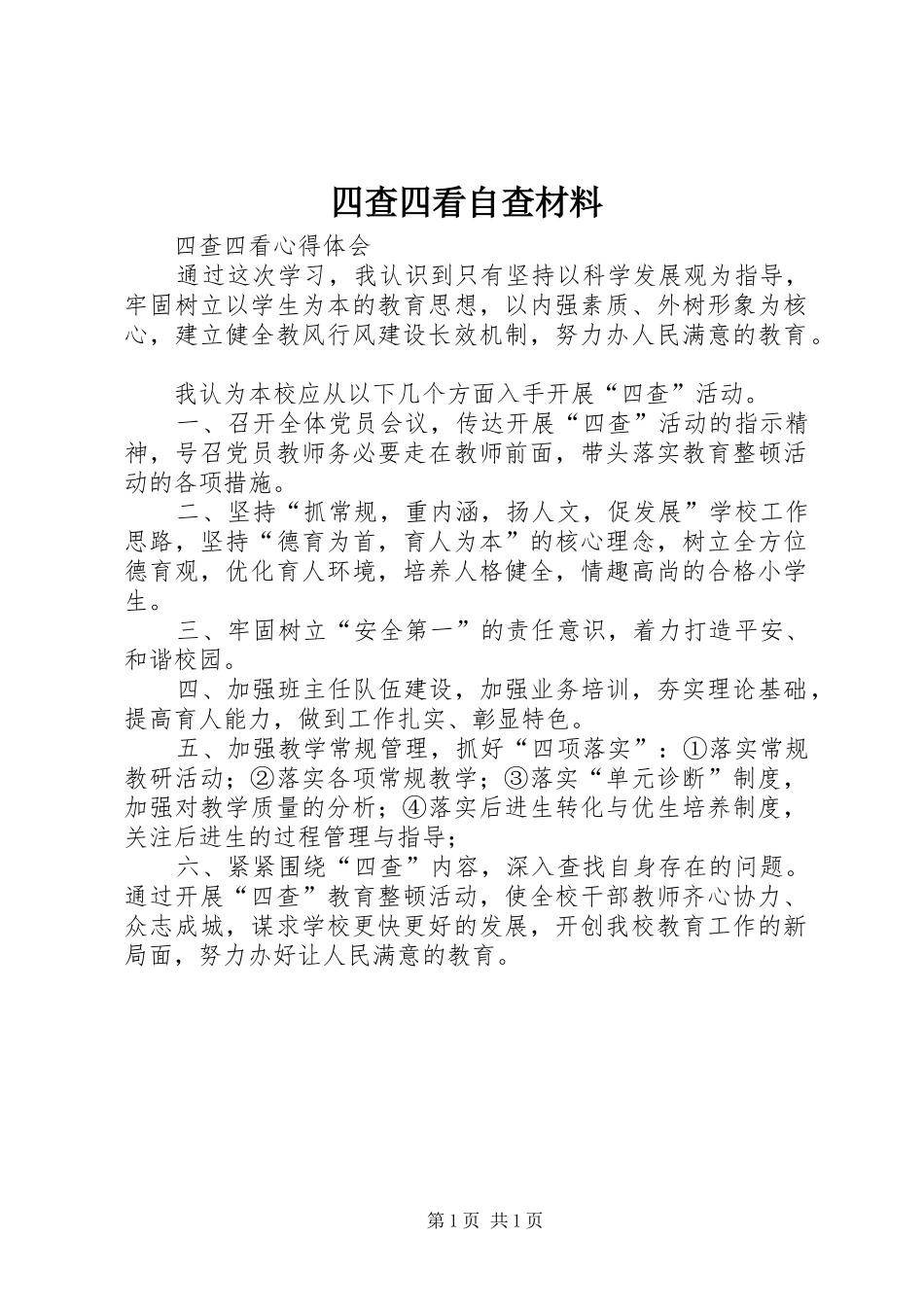 2024年四查四看自查材料_第1页