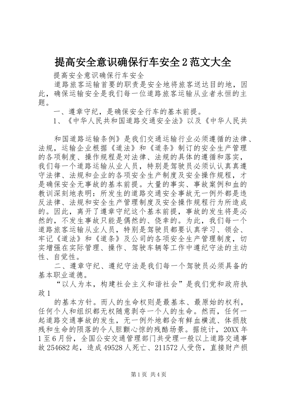 2024年提高安全意识确保行车安全范文大全_第1页