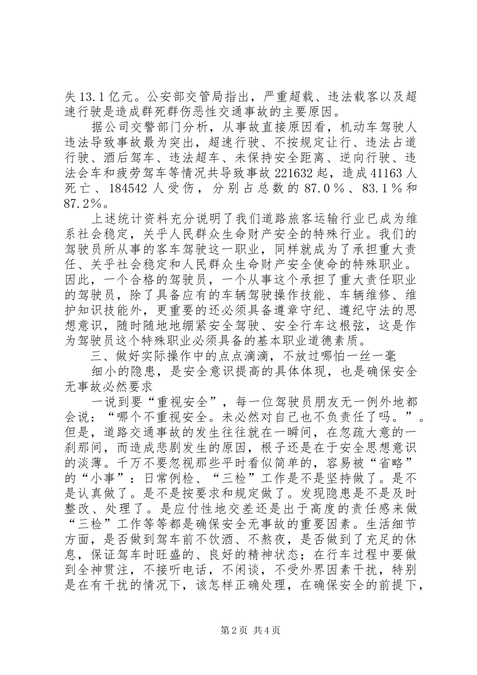 2024年提高安全意识确保行车安全范文大全_第2页