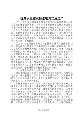 2024年提高安全意识推进电力安全生产