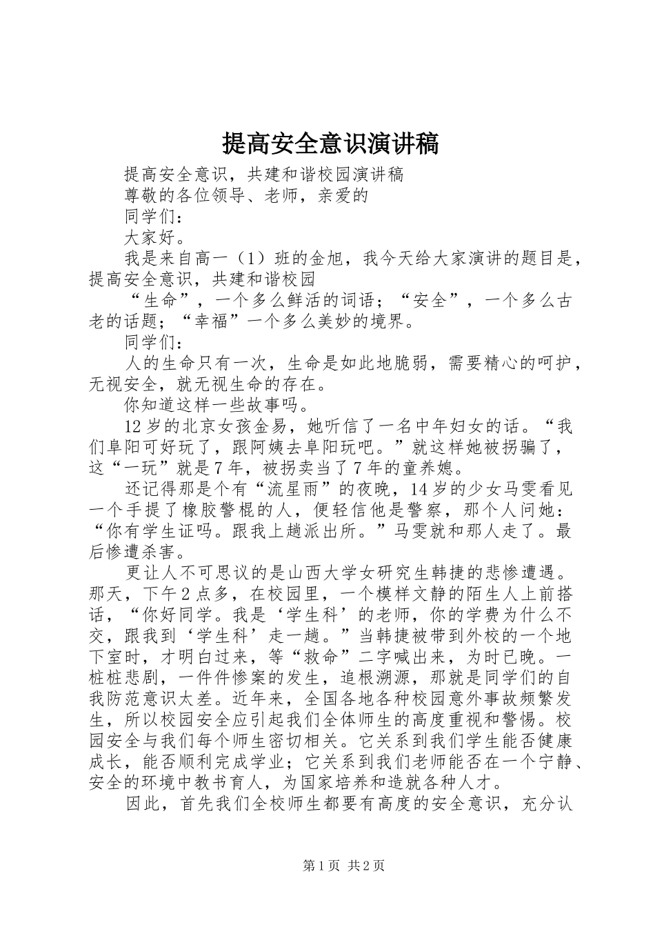 2024年提高安全意识演讲稿_第1页