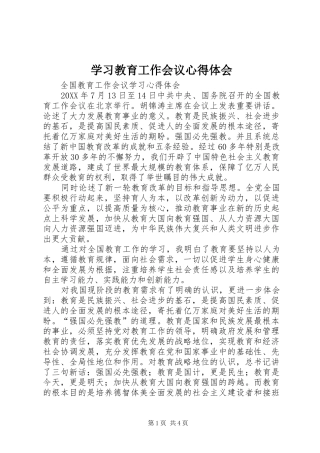 2024年学习教育工作会议心得体会