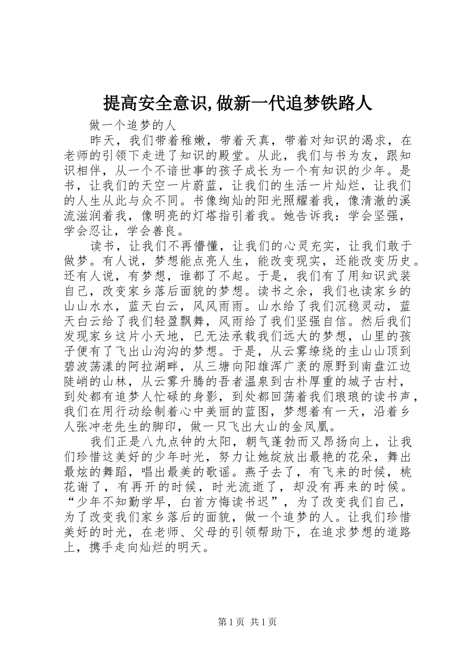 2024年提高安全意识做新一代追梦铁路人_第1页