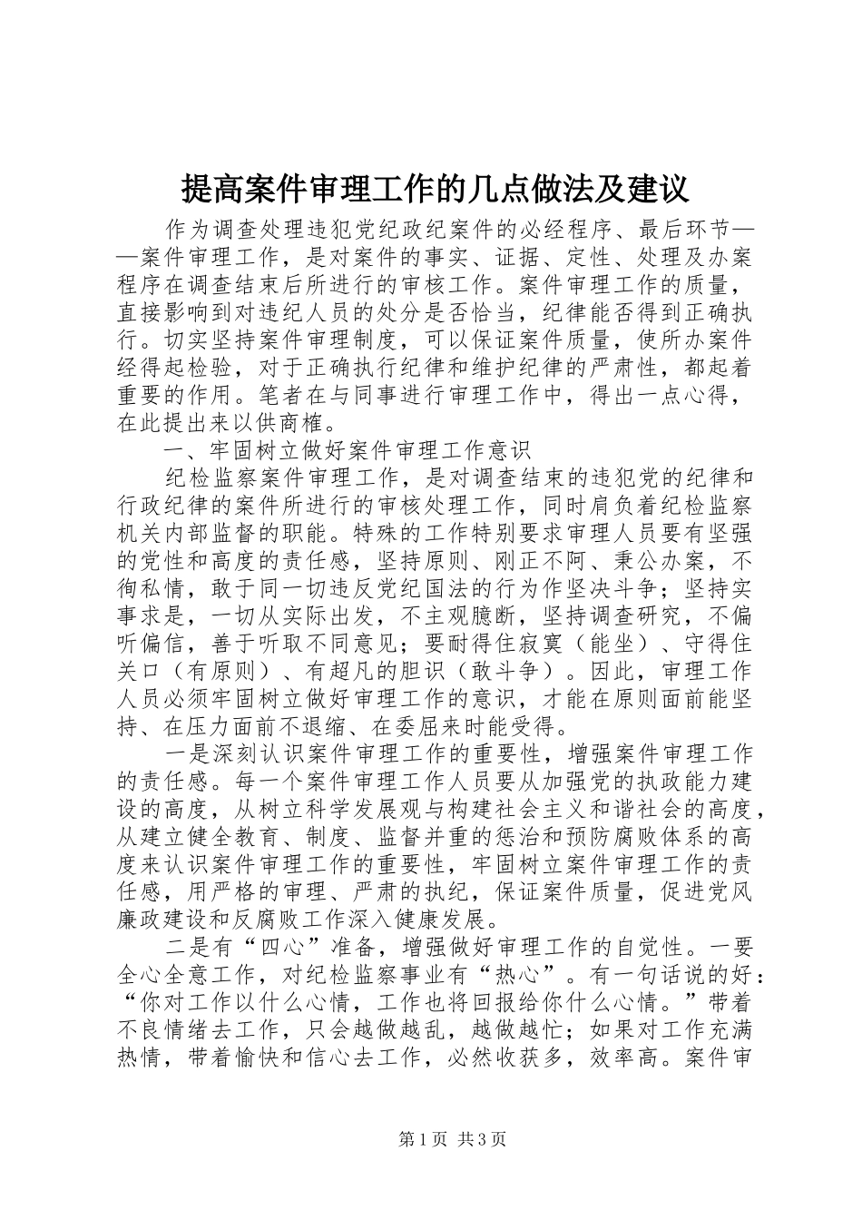 2024年提高案件审理工作的几点做法及建议_第1页