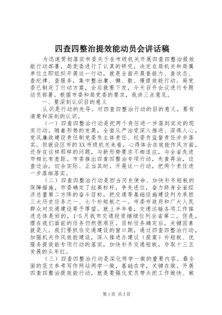 2024年四查四整治提效能动员会致辞稿