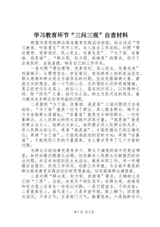2024年学习教育环节三问三观自查材料