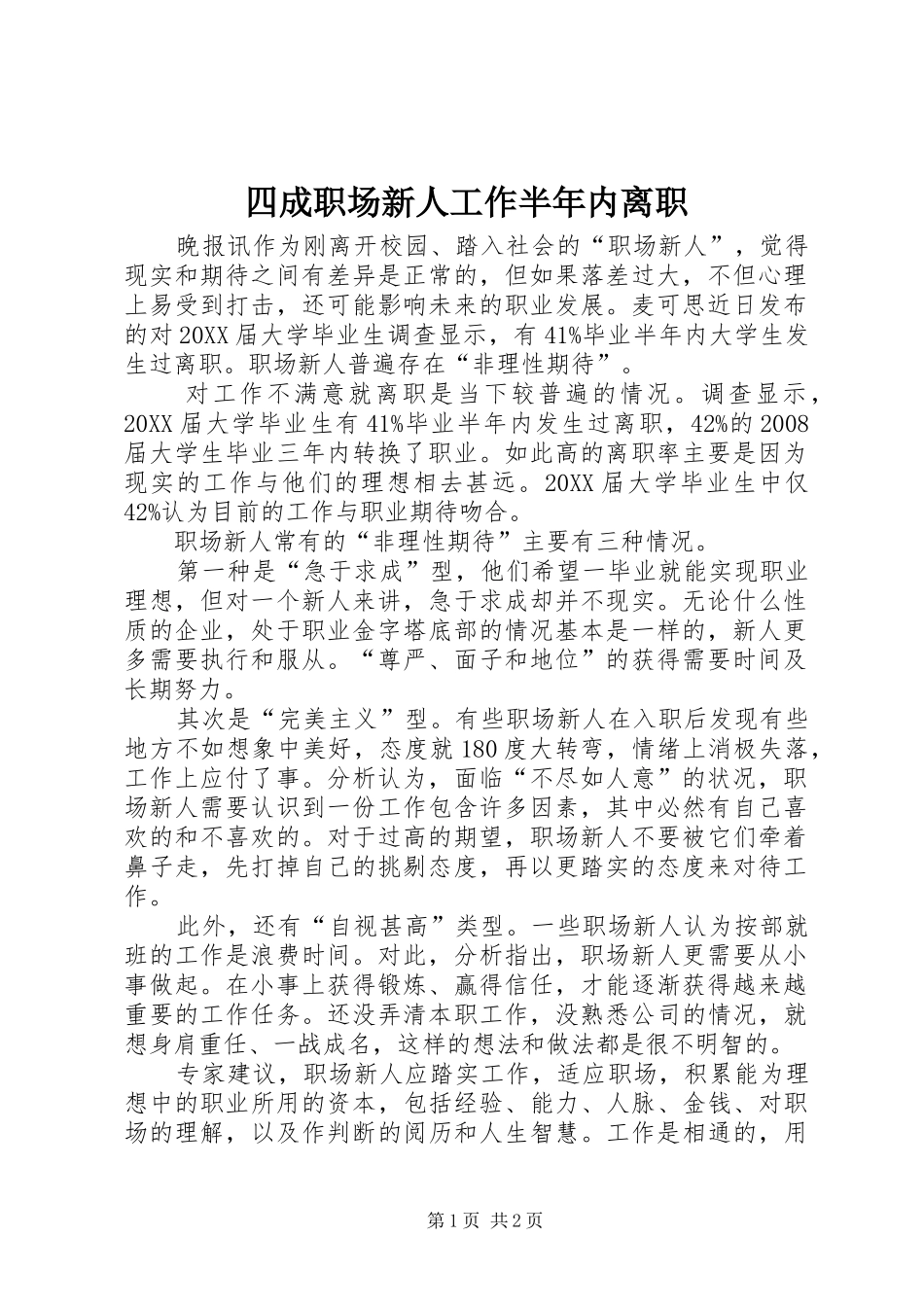 2024年四成职场新人工作半年内离职_第1页