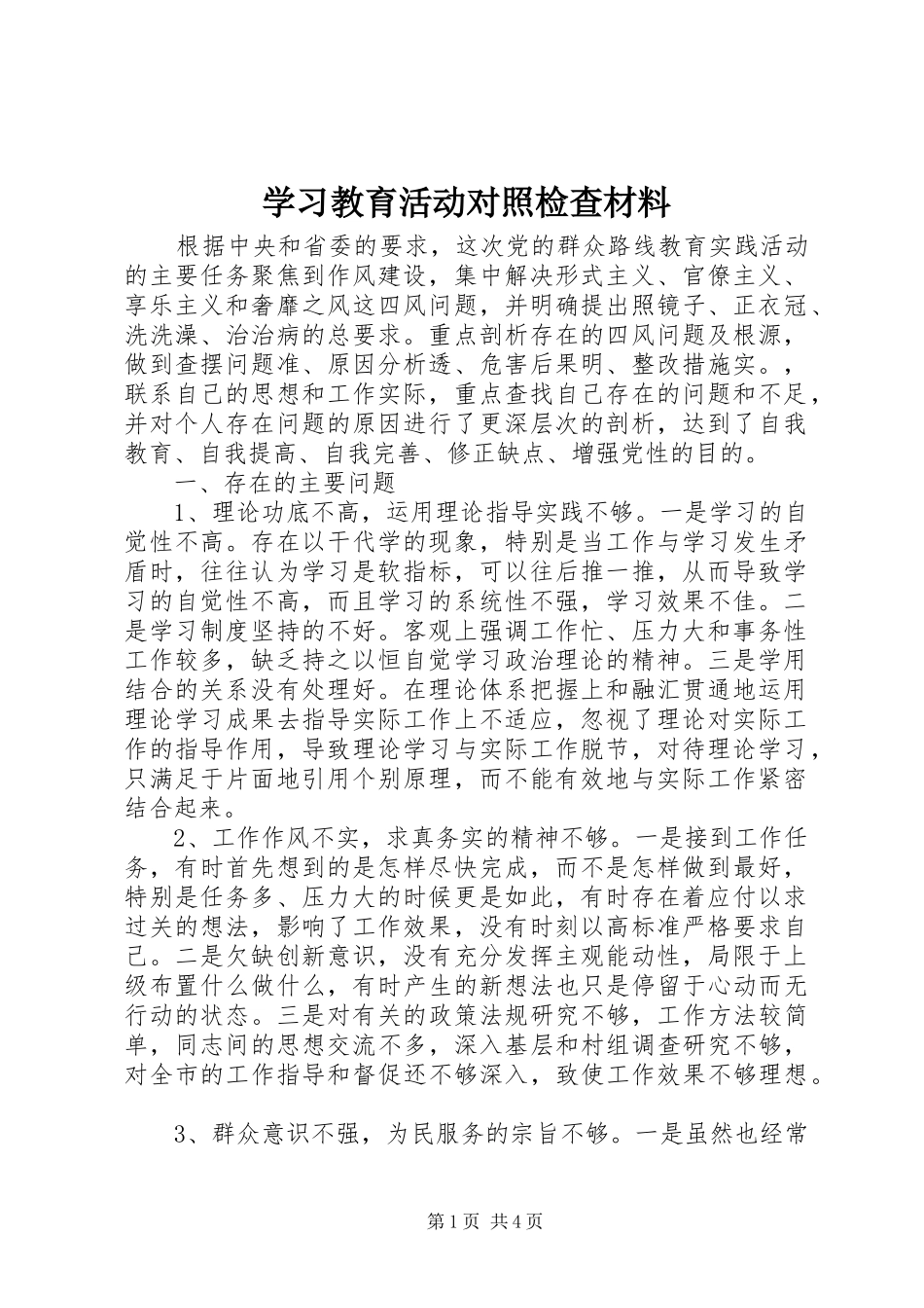 2024年学习教育活动对照检查材料_第1页