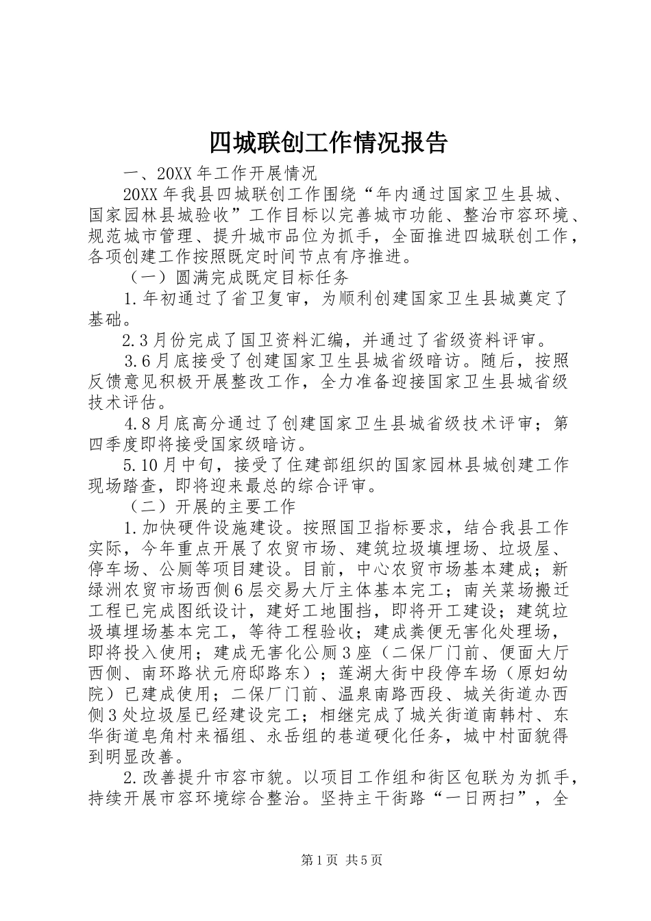 2024年四城联创工作情况报告_第1页