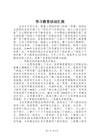 2024年学习教育活动汇报