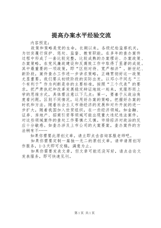 2024年提高办案水平经验交流