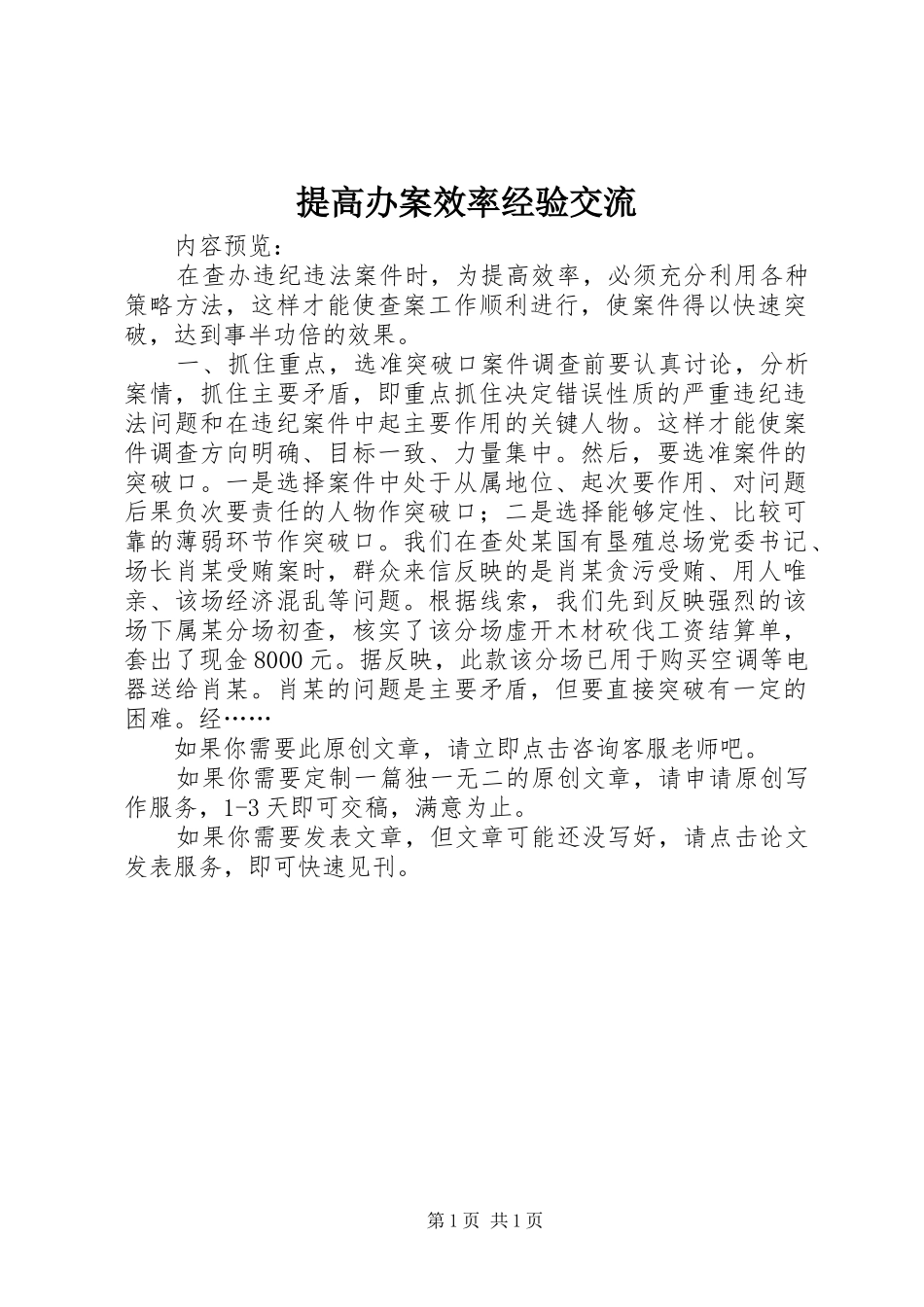 2024年提高办案效率经验交流_第1页