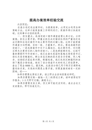 2024年提高办案效率经验交流