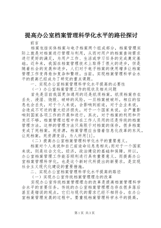 2024年提高办公室档案管理科学化水平的路径探讨