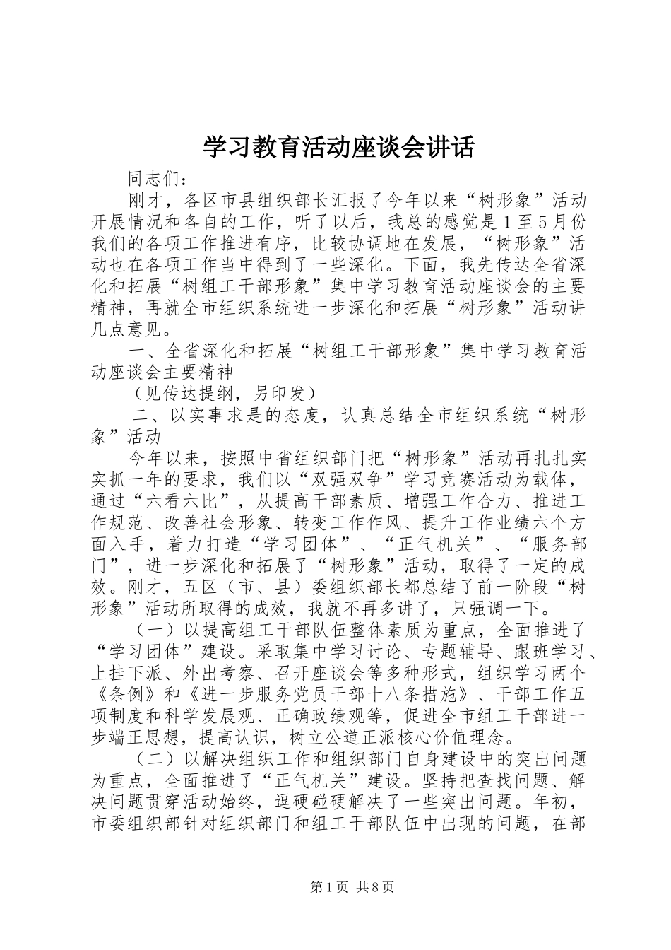 2024年学习教育活动座谈会致辞_第1页