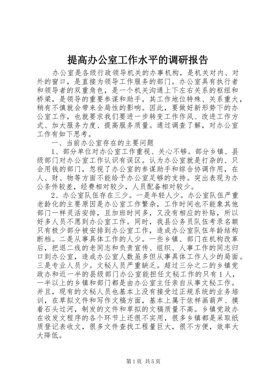 2024年提高办公室工作水平的调研报告_第1页