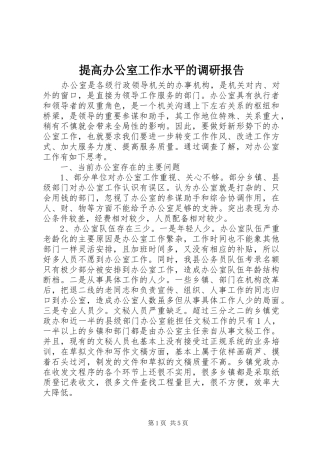 2024年提高办公室工作水平的调研报告