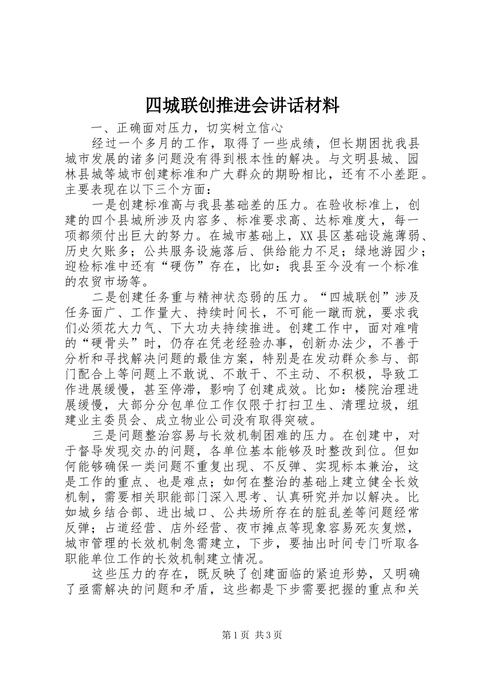 2024年四城联创推进会致辞材料_第1页