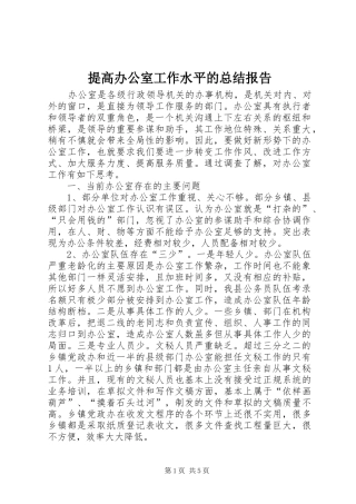 2024年提高办公室工作水平的总结报告
