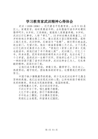 2024年学习教育家武训精神心得体会