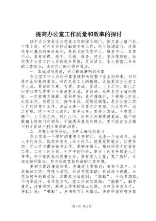 2024年提高办公室工作质量和效率的探讨