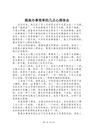 2024年提高办事效率的几点心得体会