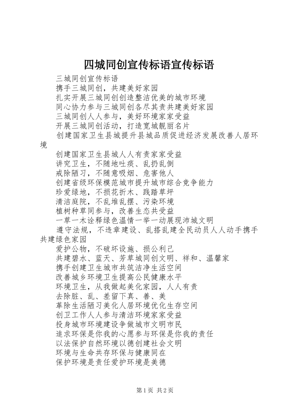 2024年四城同创宣传标语宣传标语_第1页