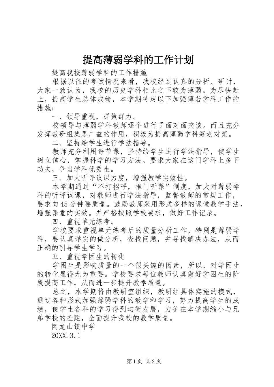 2024年提高薄弱学科的工作计划_第1页