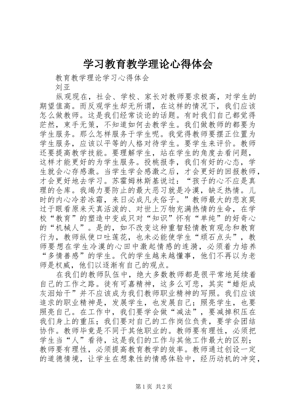 2024年学习教育教学理论心得体会_第1页
