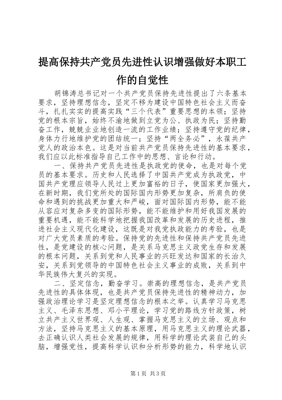 2024年提高保持共产党员先进性认识增强做好本职工作的自觉性_第1页