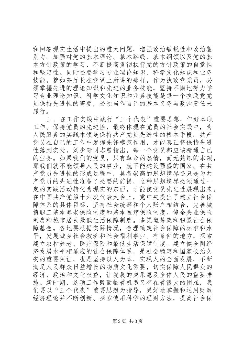 2024年提高保持共产党员先进性认识增强做好本职工作的自觉性_第2页