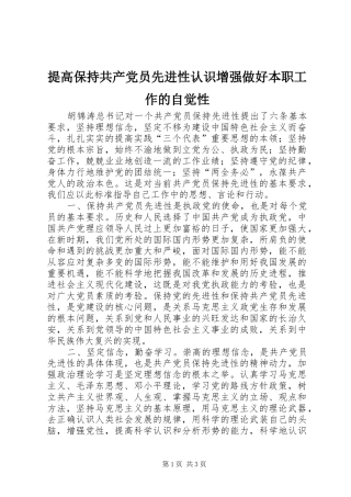 2024年提高保持共产党员先进性认识增强做好本职工作的自觉性