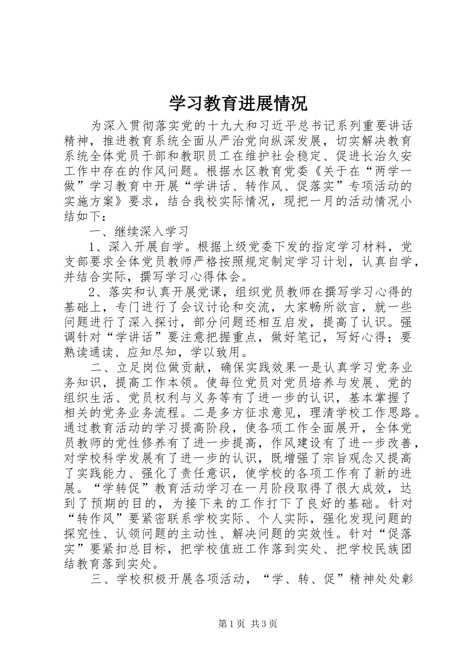 2024年学习教育进展情况_第1页