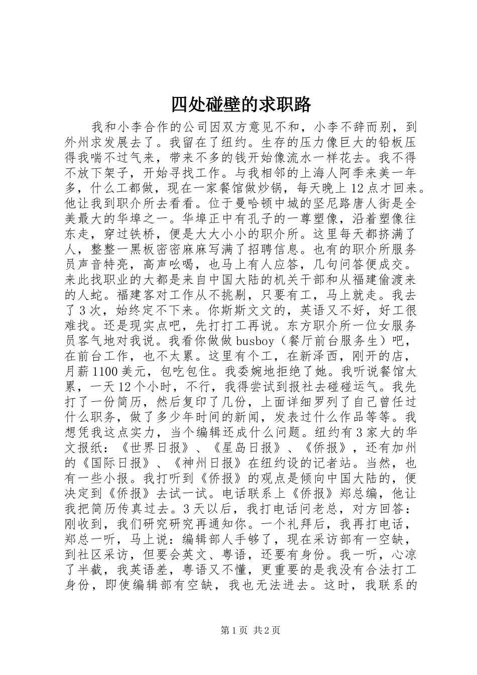 2024年四处碰壁的求职路_第1页