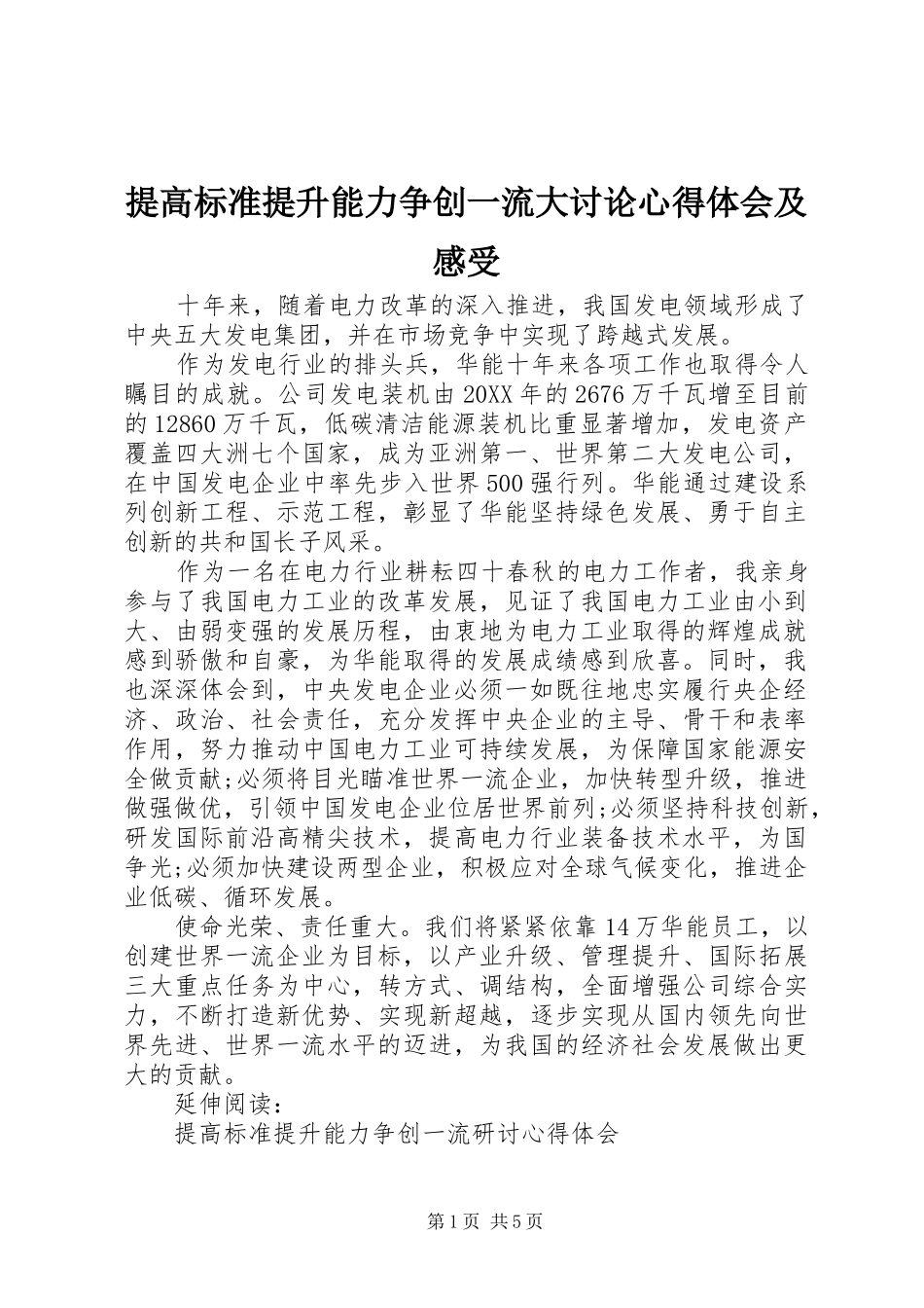 2024年提高标准提升能力争创一流大讨论心得体会及感受_第1页