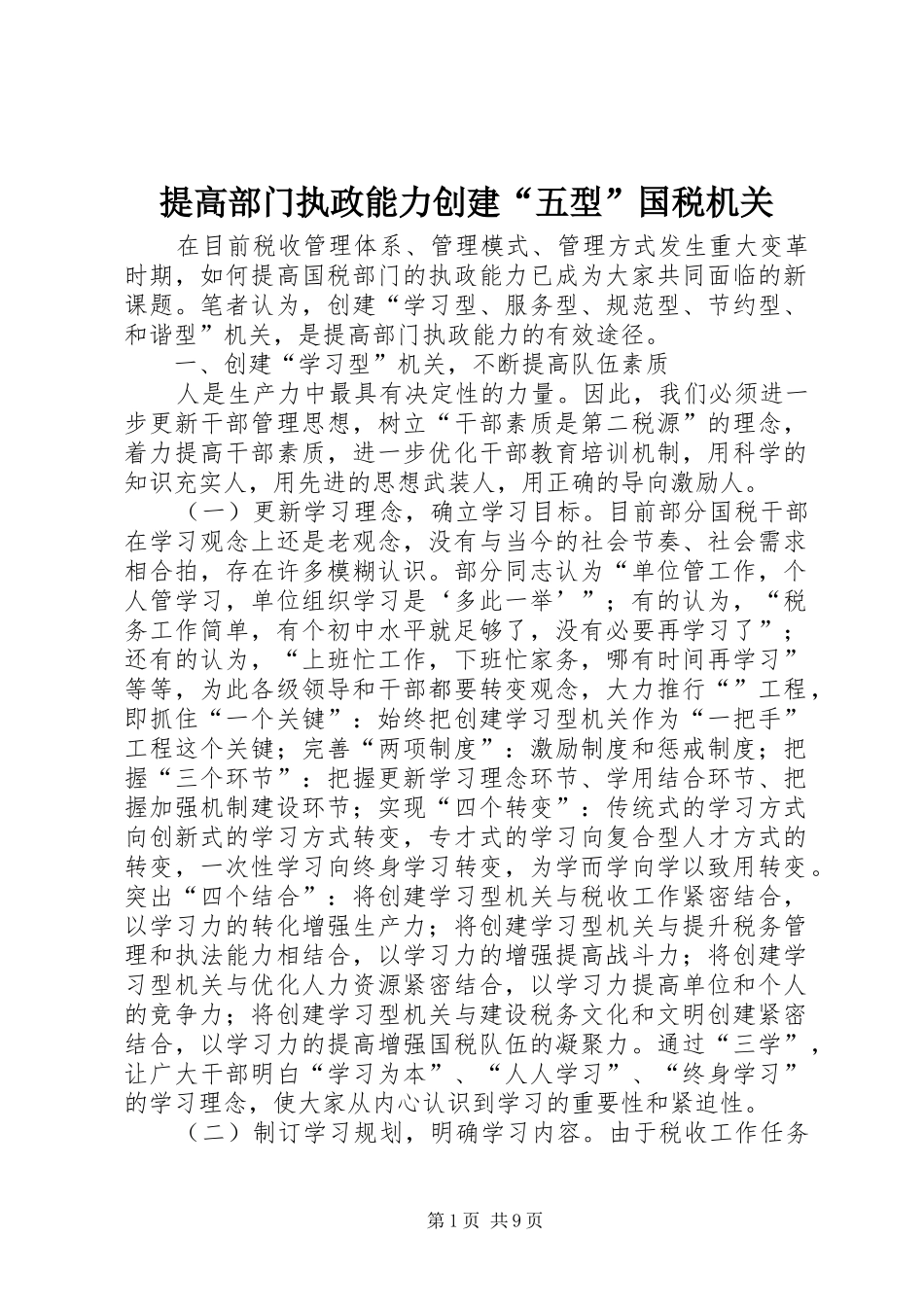 2024年提高部门执政能力创建五型国税机关_第1页