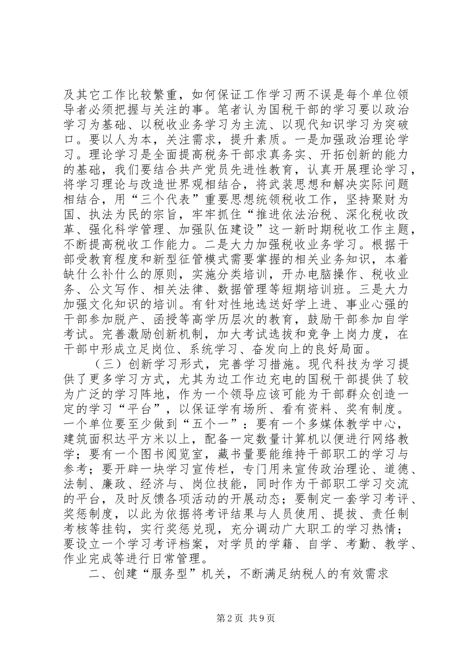 2024年提高部门执政能力创建五型国税机关_第2页