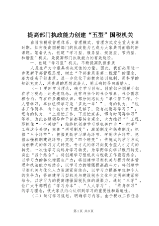 2024年提高部门执政能力创建五型国税机关