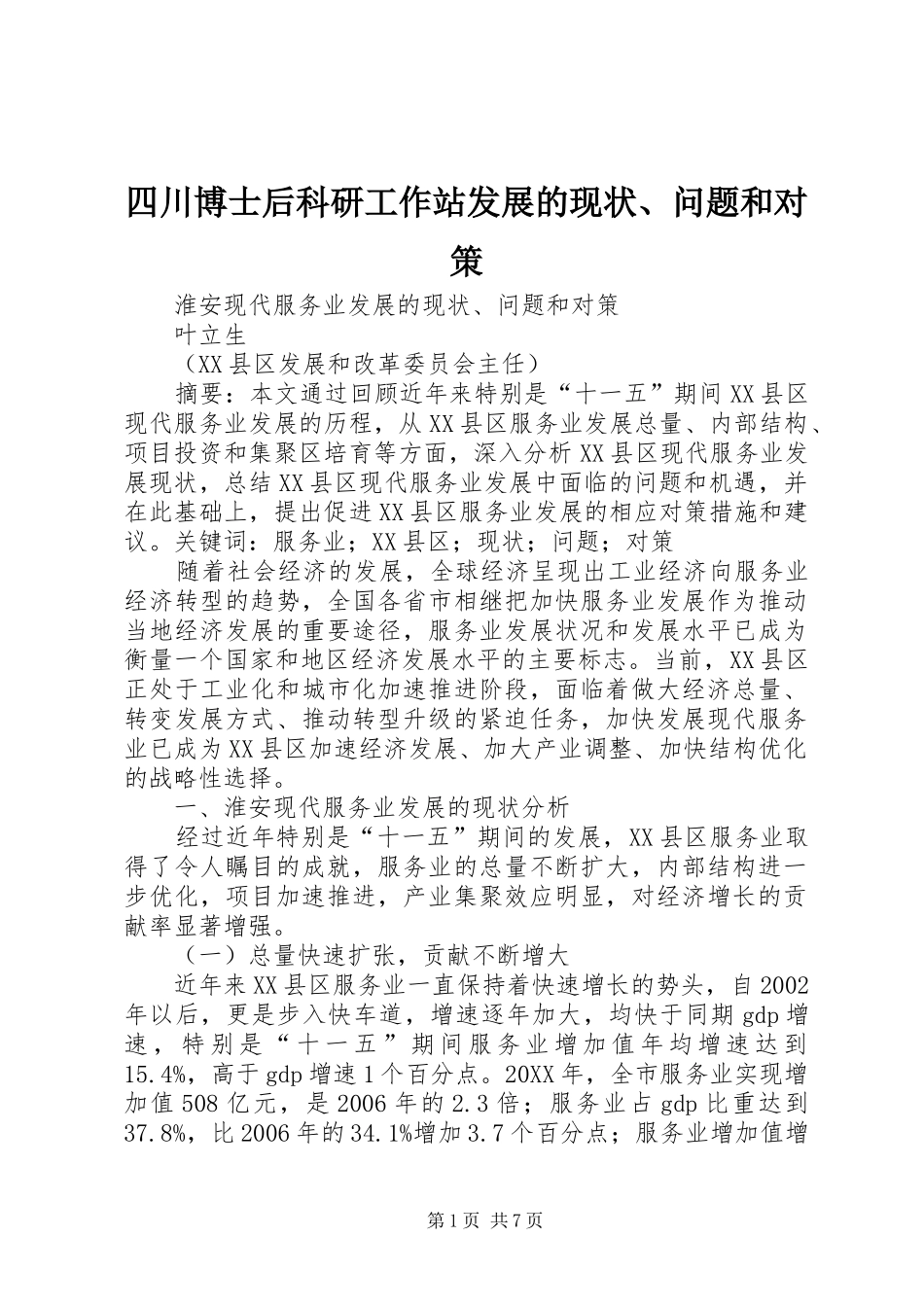 2024年四川博士后科研工作站发展的现状问题和对策_第1页