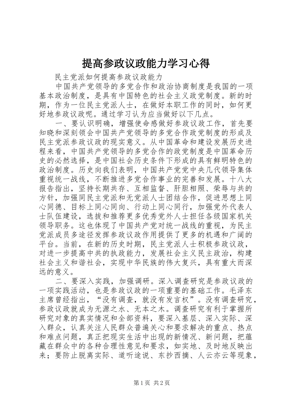 2024年提高参政议政能力学习心得_第1页