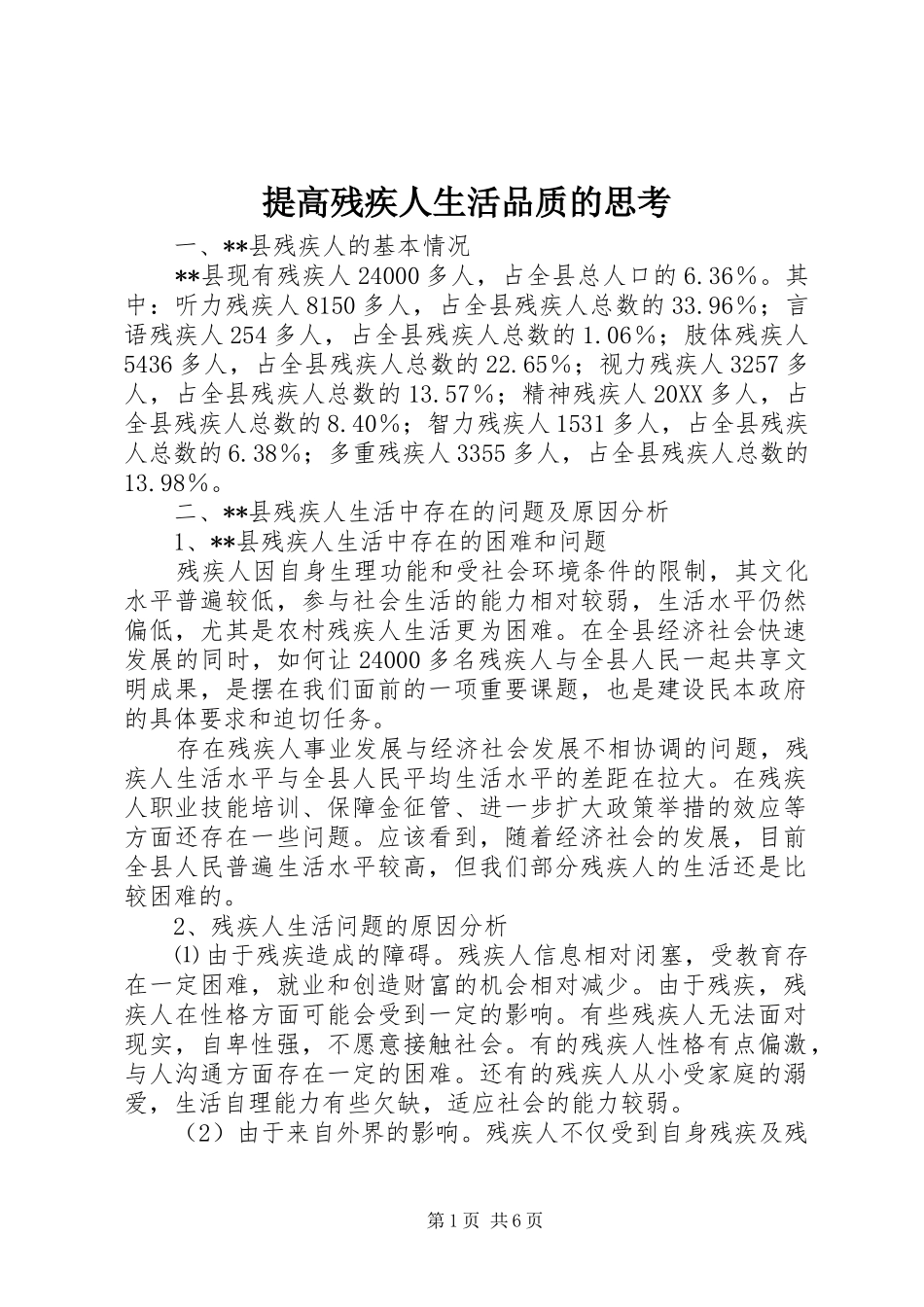 2024年提高残疾人生活品质的思考_第1页