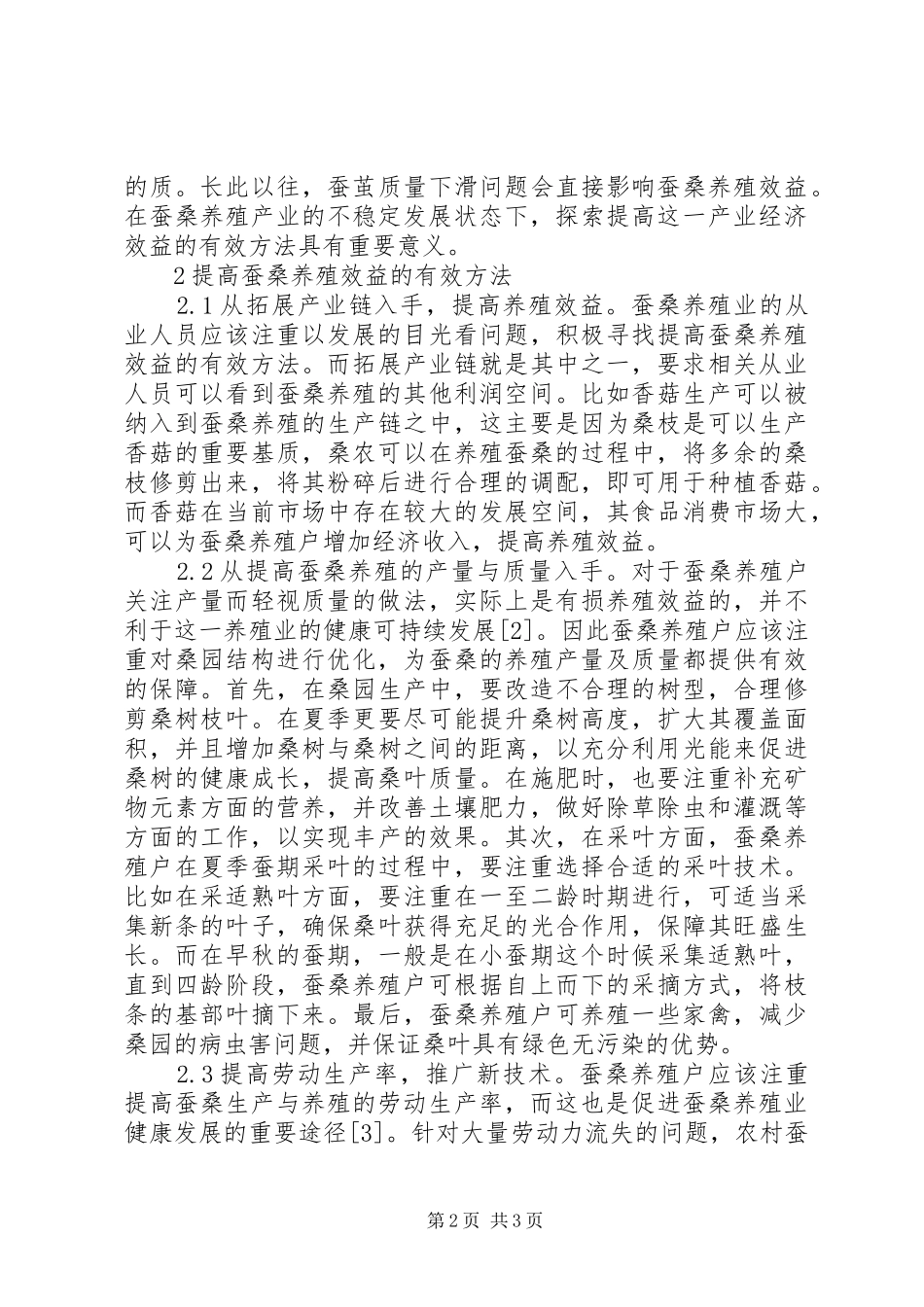 2024年提高蚕桑养殖效益思考_第2页