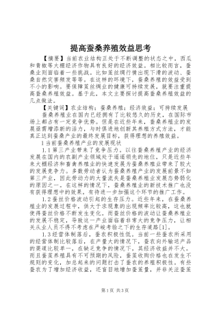 2024年提高蚕桑养殖效益思考