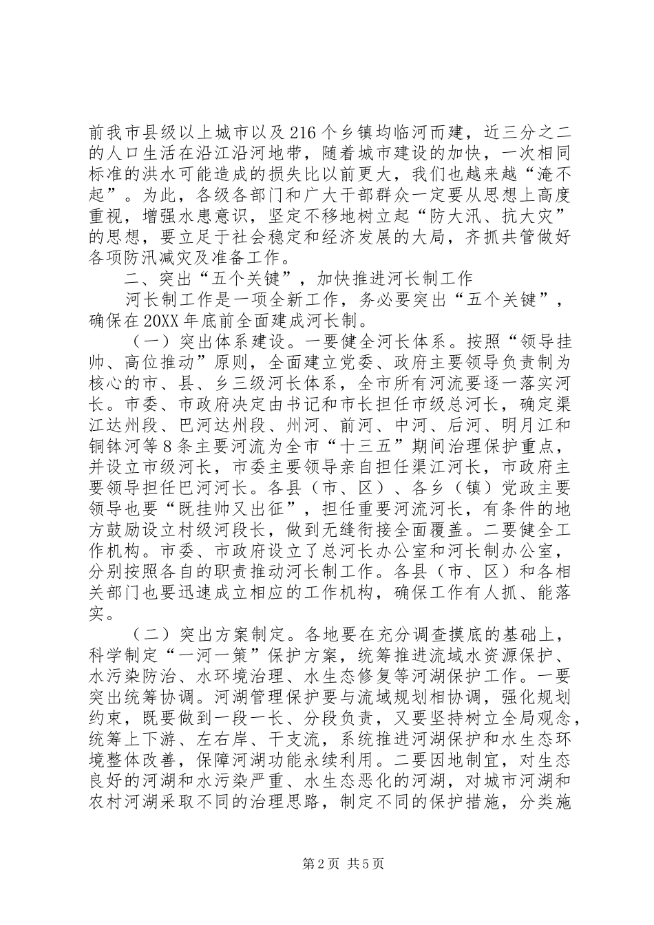 2024年四川达州市市长郭亨孝在全市加快推进河长制暨防汛减灾工作电视电话会议上的致辞_第2页