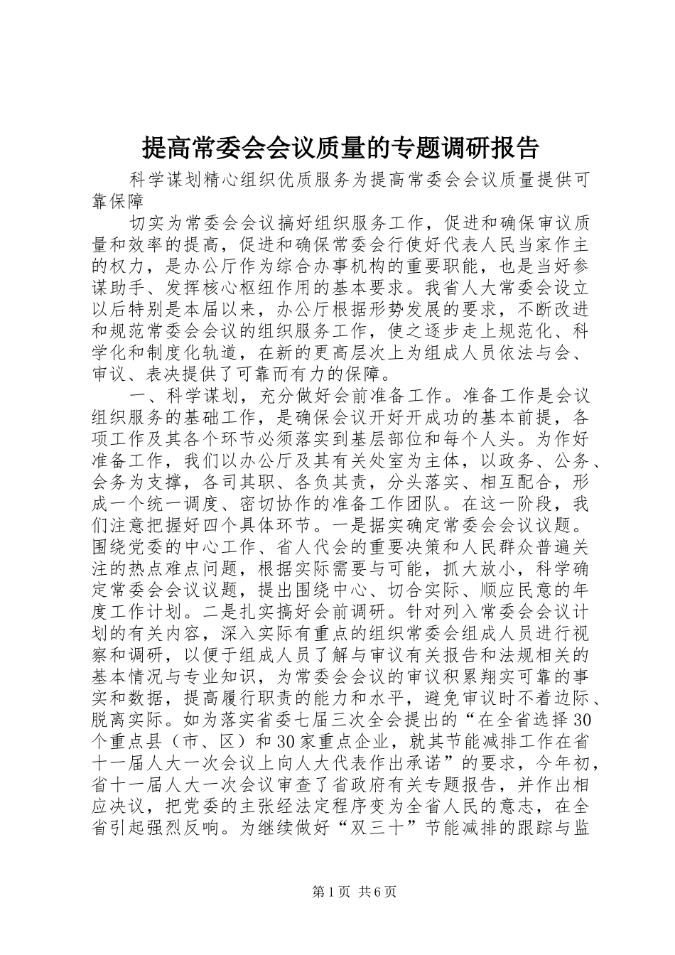 2024年提高常委会会议质量的专题调研报告_第1页