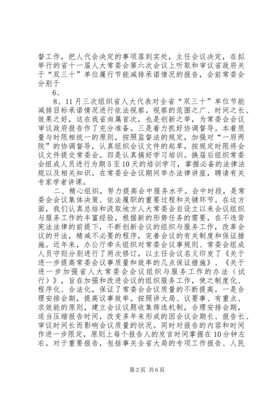 2024年提高常委会会议质量的专题调研报告_第2页