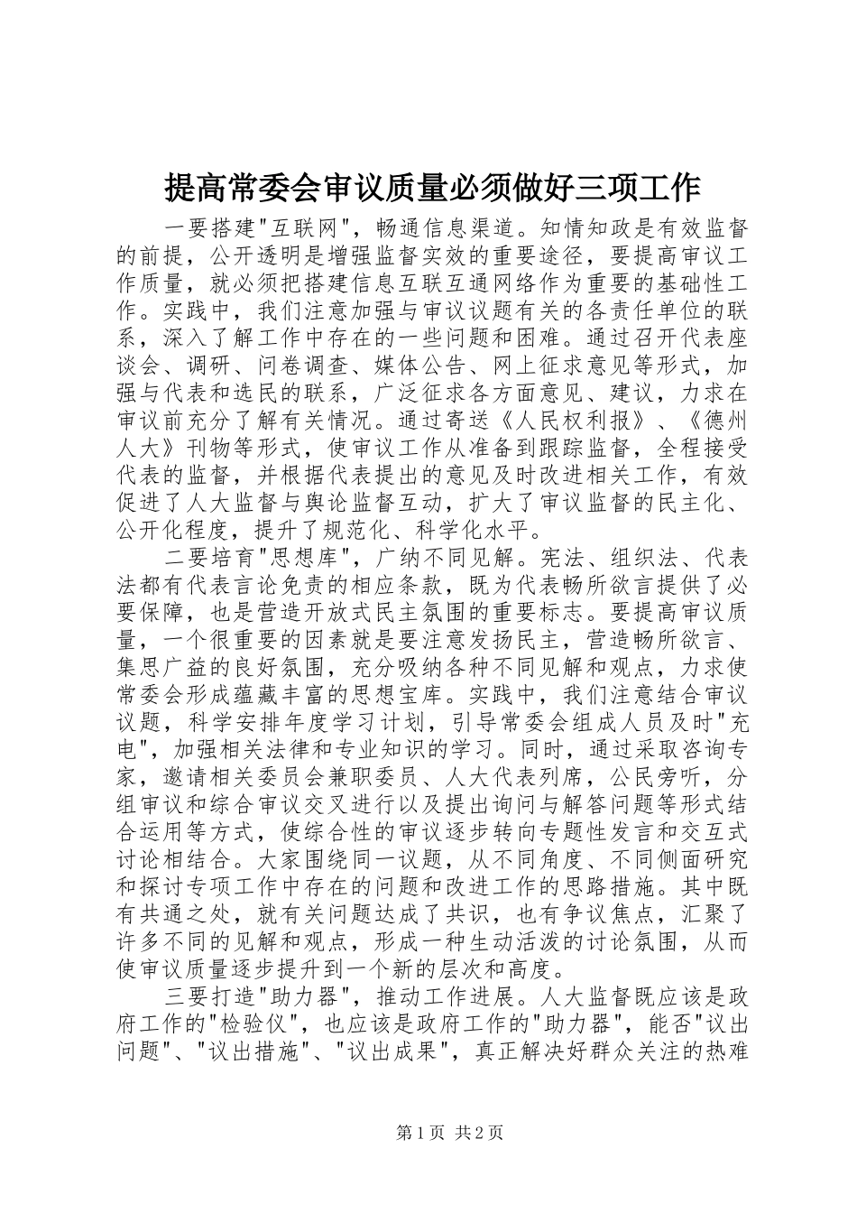 2024年提高常委会审议质量必须做好三项工作_第1页