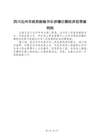 2024年四川达州市政府副秘书长涉嫌巨额经济犯罪被刑拘